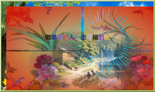 做单纯的人，走幸福的路