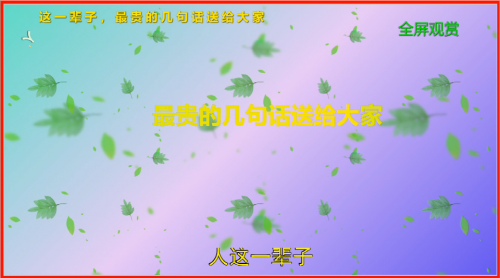 人这一辈子，最贵的几句话送给大家