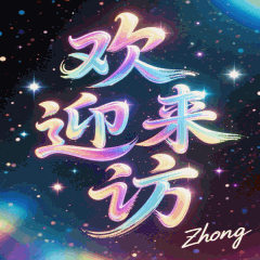 【音画征集】贺网站庆生
