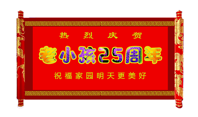 【音画征集】廿五载大典，撰楹联贺庆！