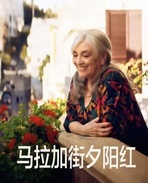 让夕阳真正红起来——观《马拉加街夕阳红》