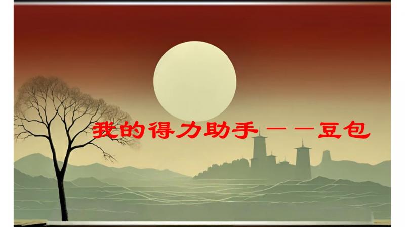 我的得力助手——豆包