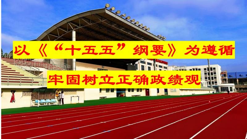 以《“十五五”纲要》为遵循，牢固树立正确政绩观