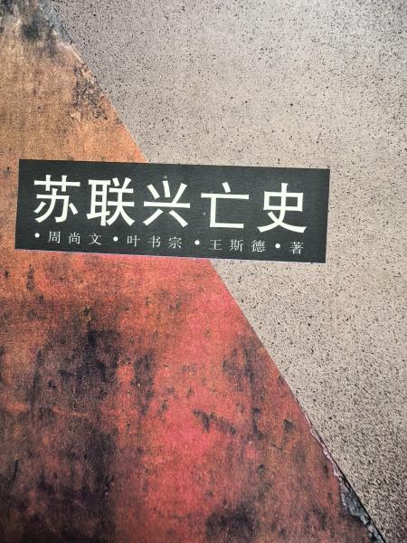 邻国文史随意读（10）  ——《苏联兴亡史》（一）
