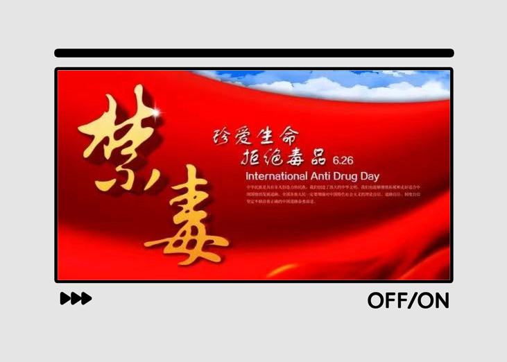 国际禁毒日