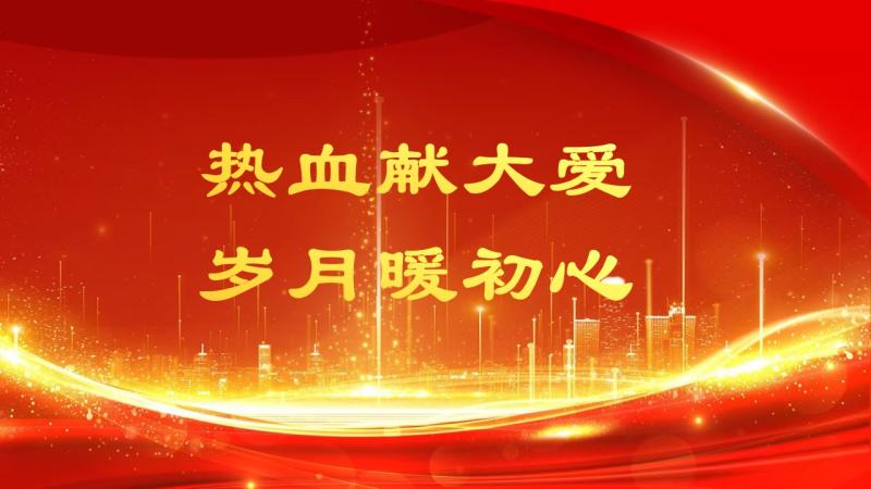 热血献大爱，岁月暖初心