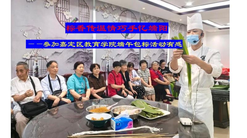 粽香传温情 巧手忆端阳——参加...