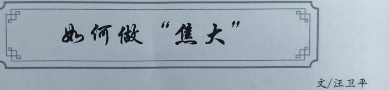 如何做“焦大”