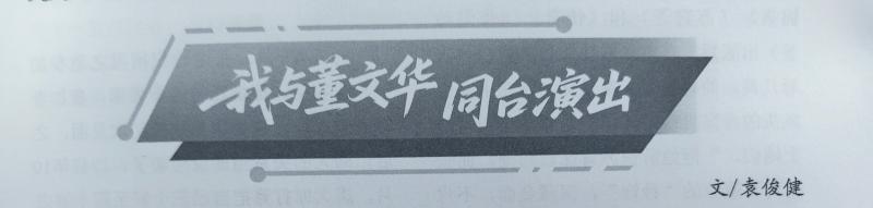 我与董文华同台演出