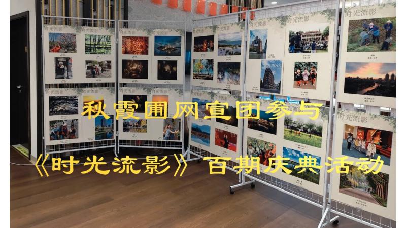 秋霞圃网宣团参与《时光流影》百...