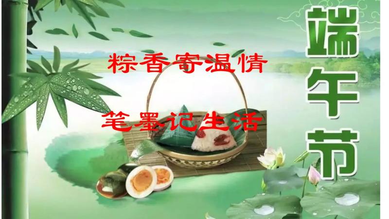 粽香寄温情 笔墨记生活