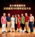 【音画征集】AI:老小孩音画好友庆祝建党105周年纪念大会