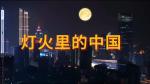 【音画征集】灯火里的中国