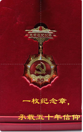 一枚纪念章，承载五十年信仰