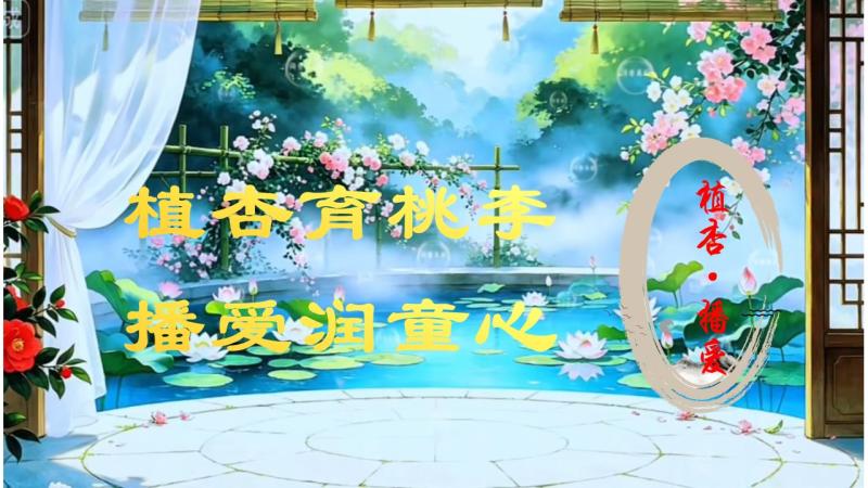 植杏育桃李 播爱润童心