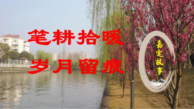 笔耕拾暖，岁月留痕