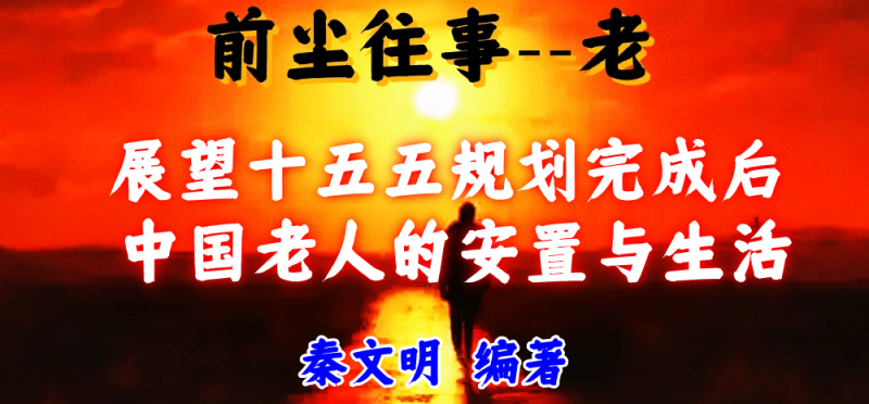 【前尘往事】老——展望十五五规...