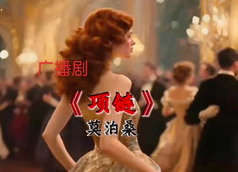 耳畔响起旧时光里的《项链》