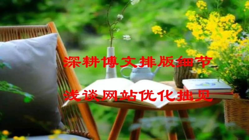 深耕博文排版细节，浅谈网站优化...
