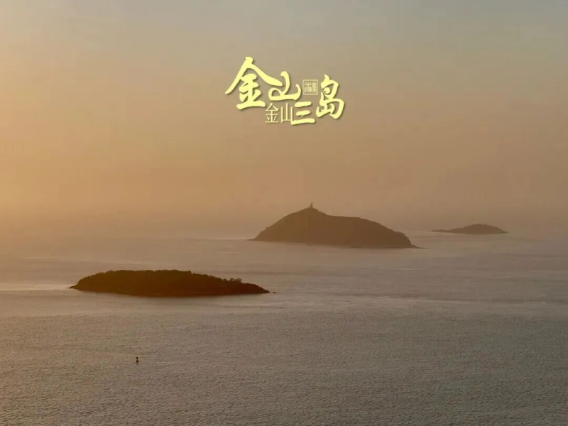 煮海熬波 金山往事