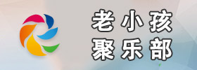 孩龄满两周岁趣谈……