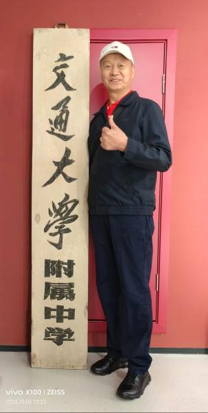六秩韶华忆母校 师恩笃行伴平生