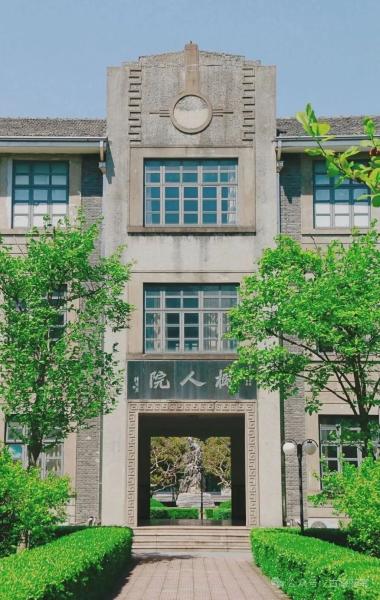 在松江二中的树人院前想到了江学珠先生