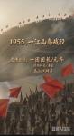 纪念建军节99周年AI 视频：《1955.一江山岛战役》