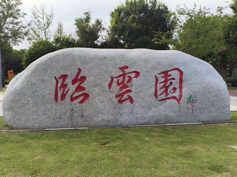 临云园漫记