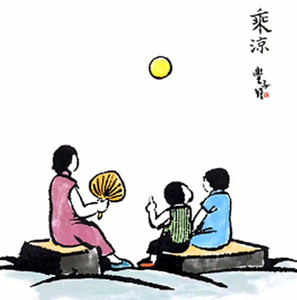 乘凉个趣