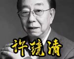 您知道许镜清是谁吗？
