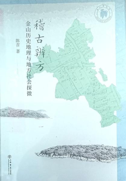 一本关于金山历史地理的专著（徐...