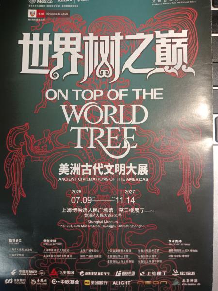 世界树下的文明回望——上博“世...