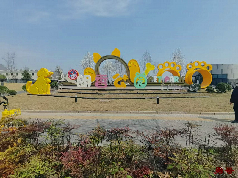 游遍上海公园-宝山区-朗香公园