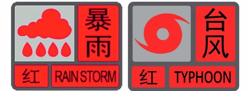 红色预警、一级应急响应下的和旺...