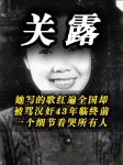 无名英雄——关露