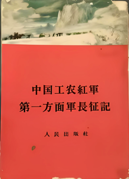 记忆中的《中国工农红军第一方面...