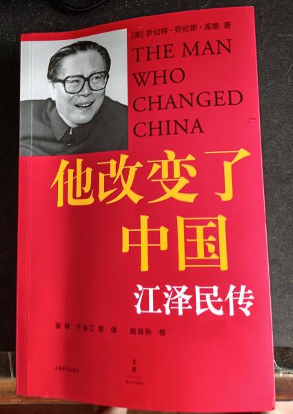 《他改变了中国 ——江泽民传》...