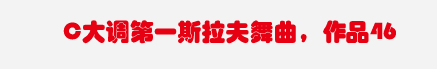 C大调第一斯拉夫舞曲，作品46