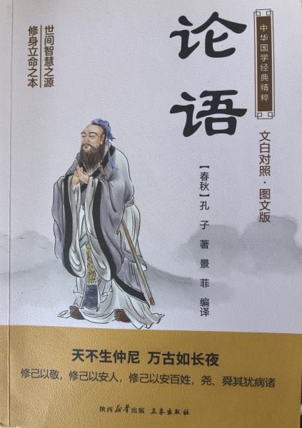 研读孔子《论语》感悟