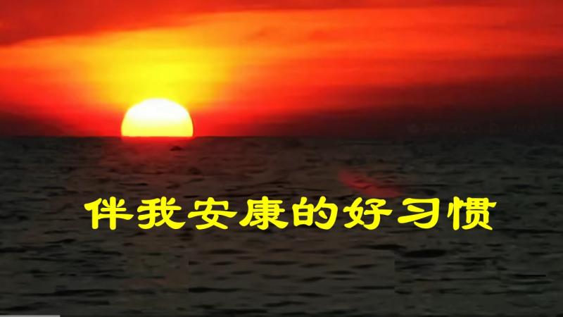 伴我安康的好习惯