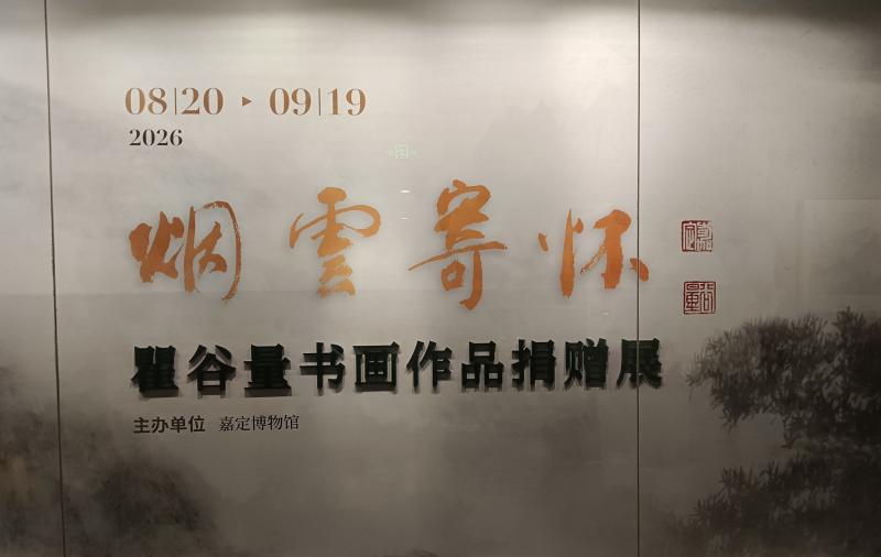 烟云寄怀涵谷量，笔墨寻乡洇秋色
