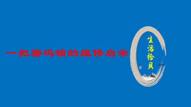 一把密码锁的维修启示