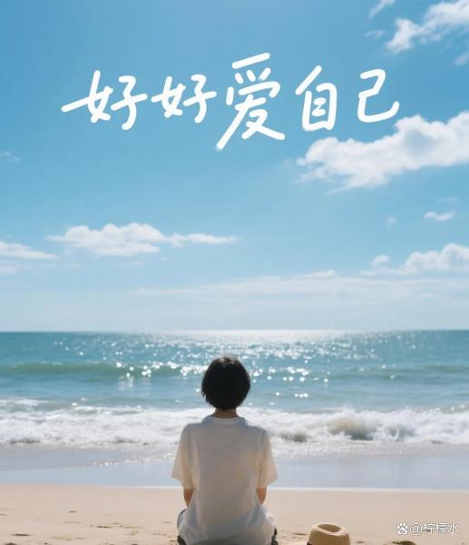 老小孩一定要夸自己、爱自己！