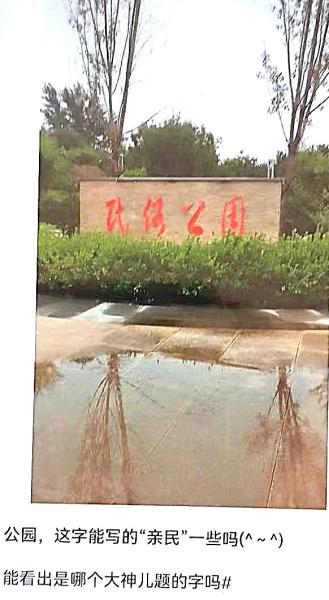 草书用于公共场所设施，该受批评...