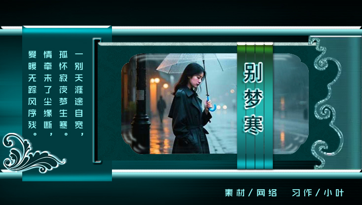 别梦寒