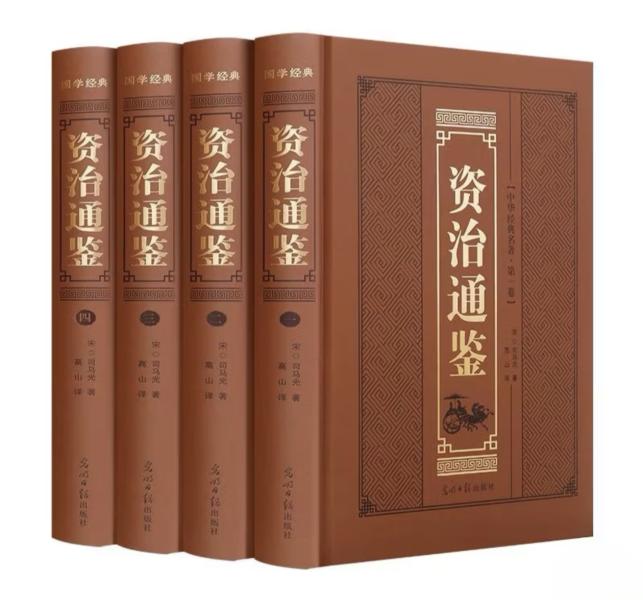 读《资治通鉴》：古卷之中，自有...