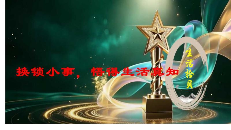 换锁小事，悟得生活真知