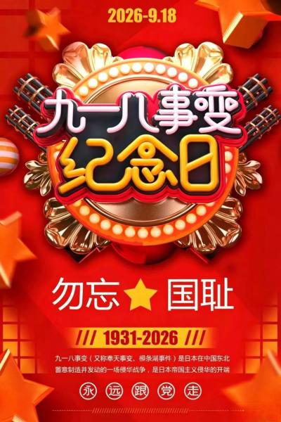 勿忘国耻，吾辈自强 ——纪念“...
