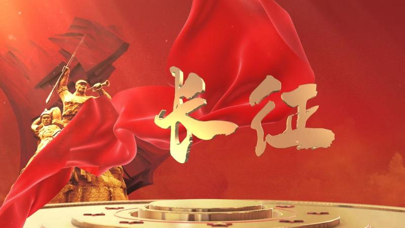 大道漫漫 薪火昭昭——纪念红军...